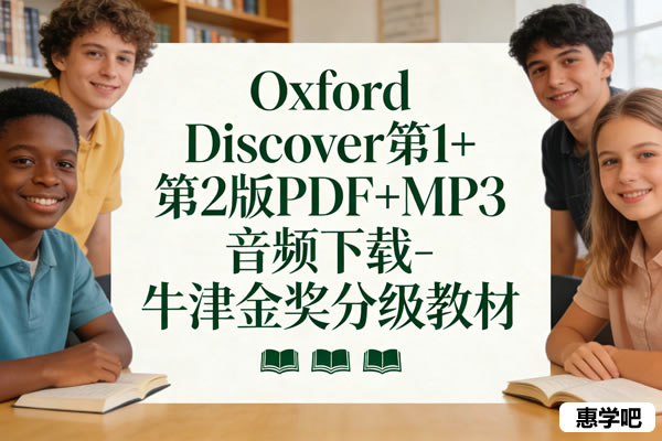 《oxford Discover》第1+第2版pdf+mp3音频下载 牛津金奖分级教材